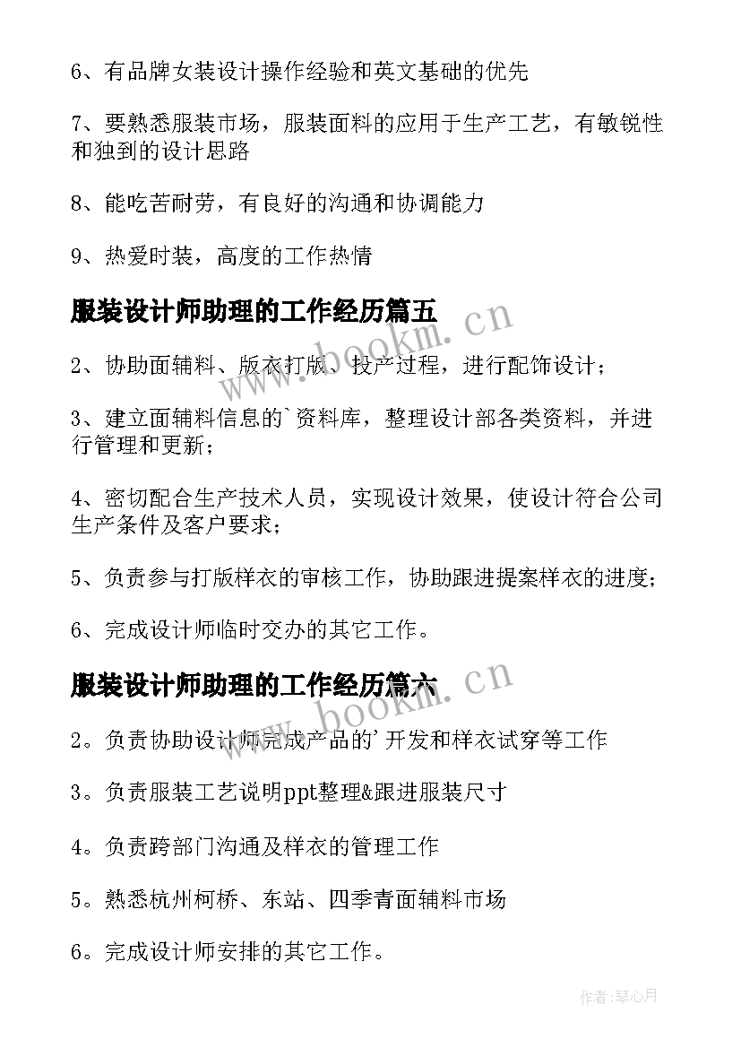 服装设计师助理的工作经历 服装设计师助理工作职责(优秀7篇)