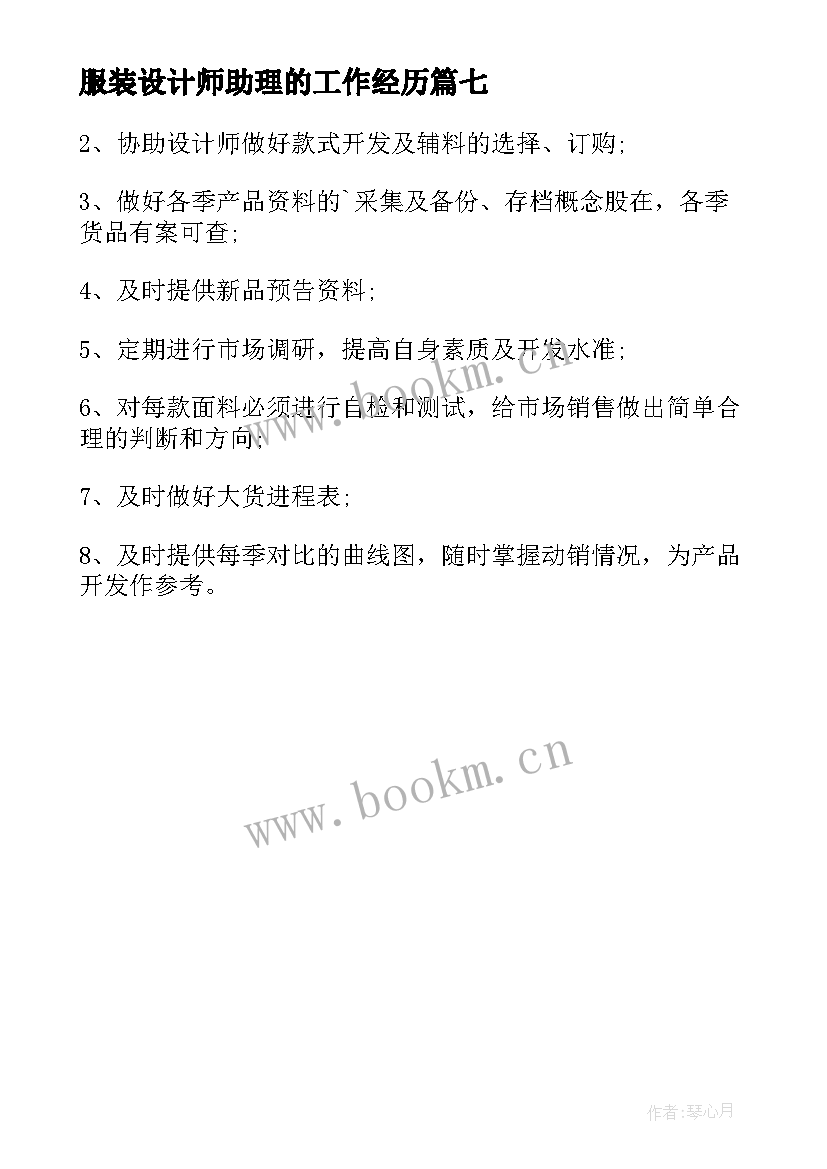 服装设计师助理的工作经历 服装设计师助理工作职责(优秀7篇)