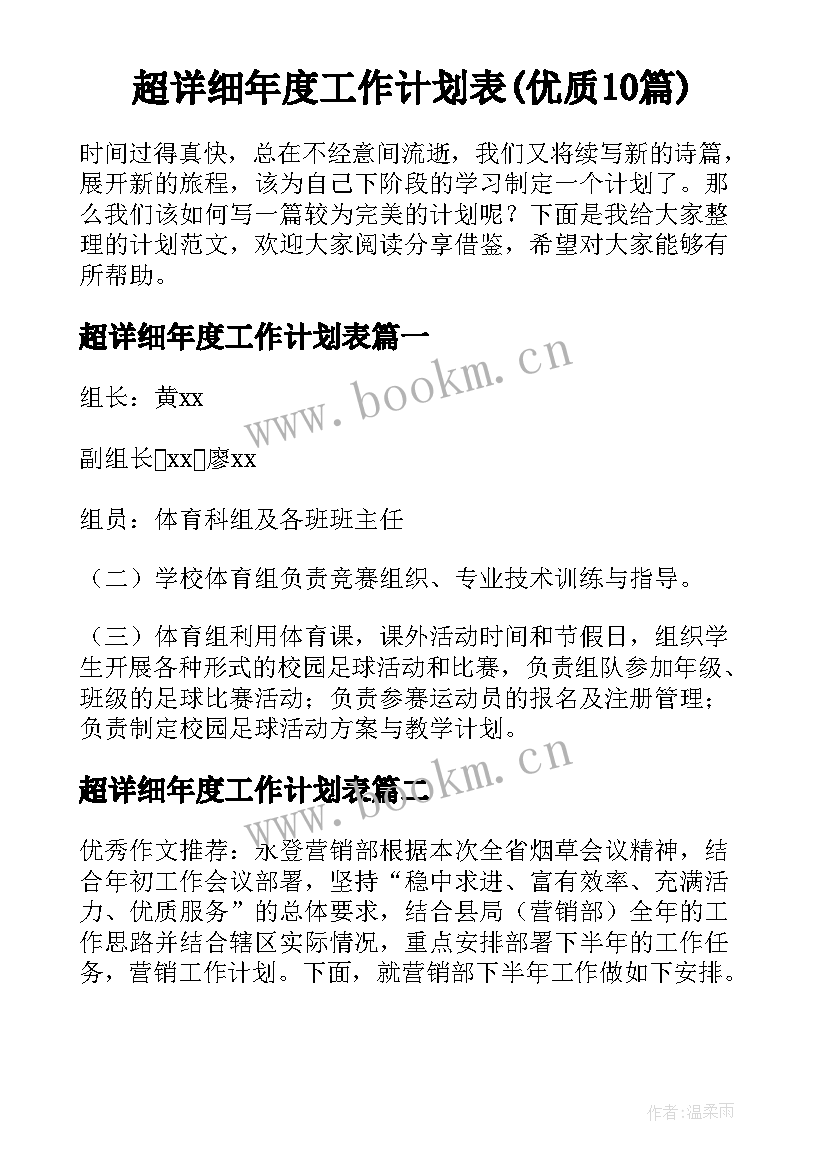 超详细年度工作计划表(优质10篇)