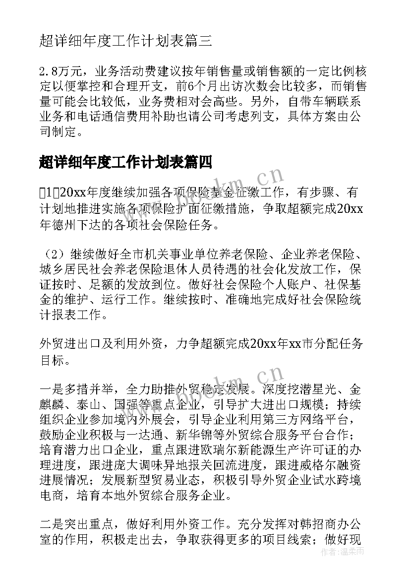 超详细年度工作计划表(优质10篇)