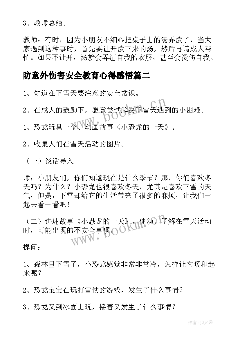 最新防意外伤害安全教育心得感悟 防意外伤害安全教育教案中班(汇总5篇)