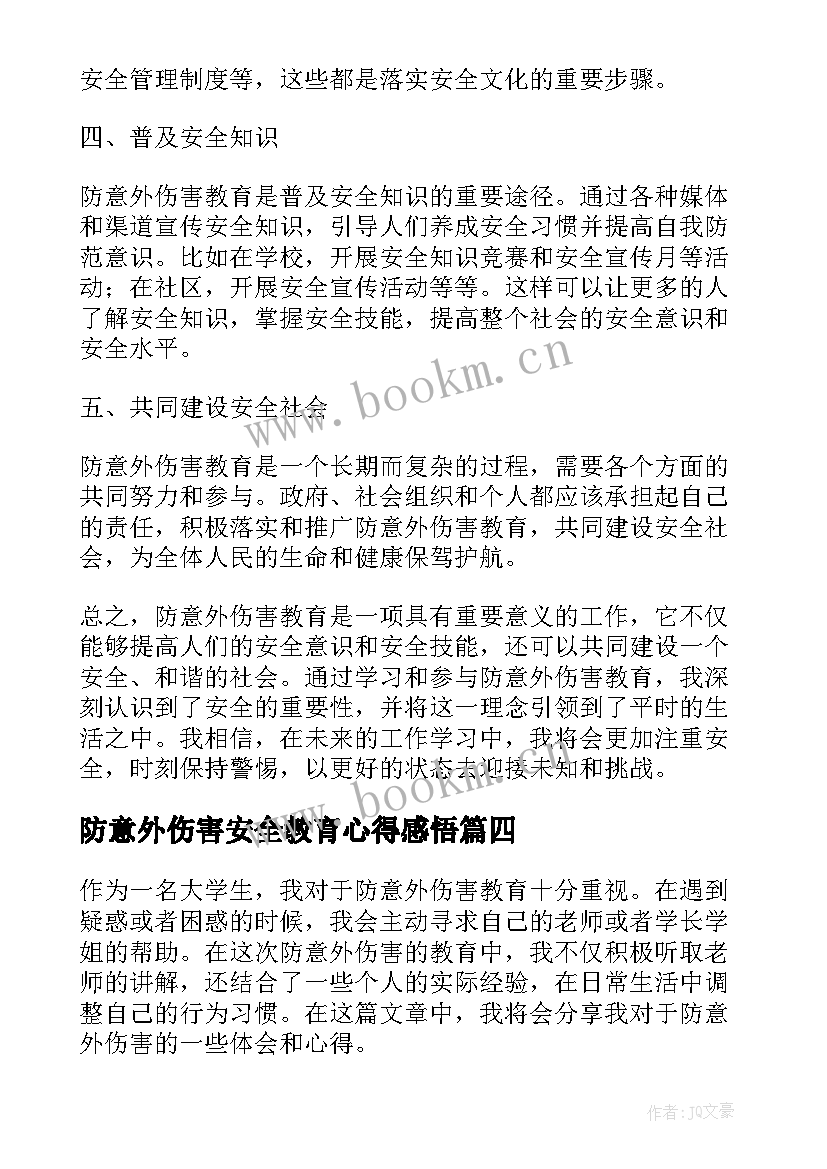 最新防意外伤害安全教育心得感悟 防意外伤害安全教育教案中班(汇总5篇)