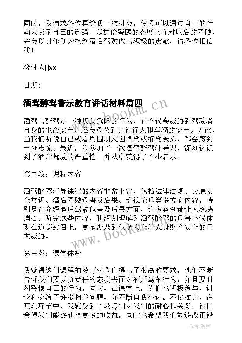 2023年酒驾醉驾警示教育讲话材料(模板8篇)