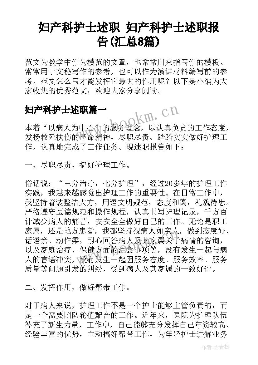 妇产科护士述职 妇产科护士述职报告(汇总8篇)