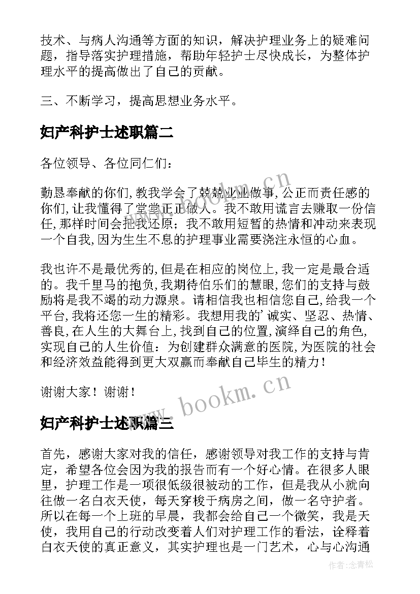 妇产科护士述职 妇产科护士述职报告(汇总8篇)