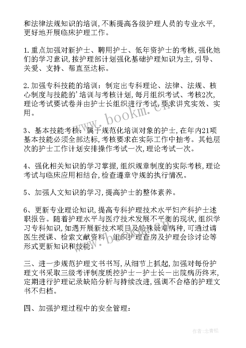 妇产科护士述职 妇产科护士述职报告(汇总8篇)