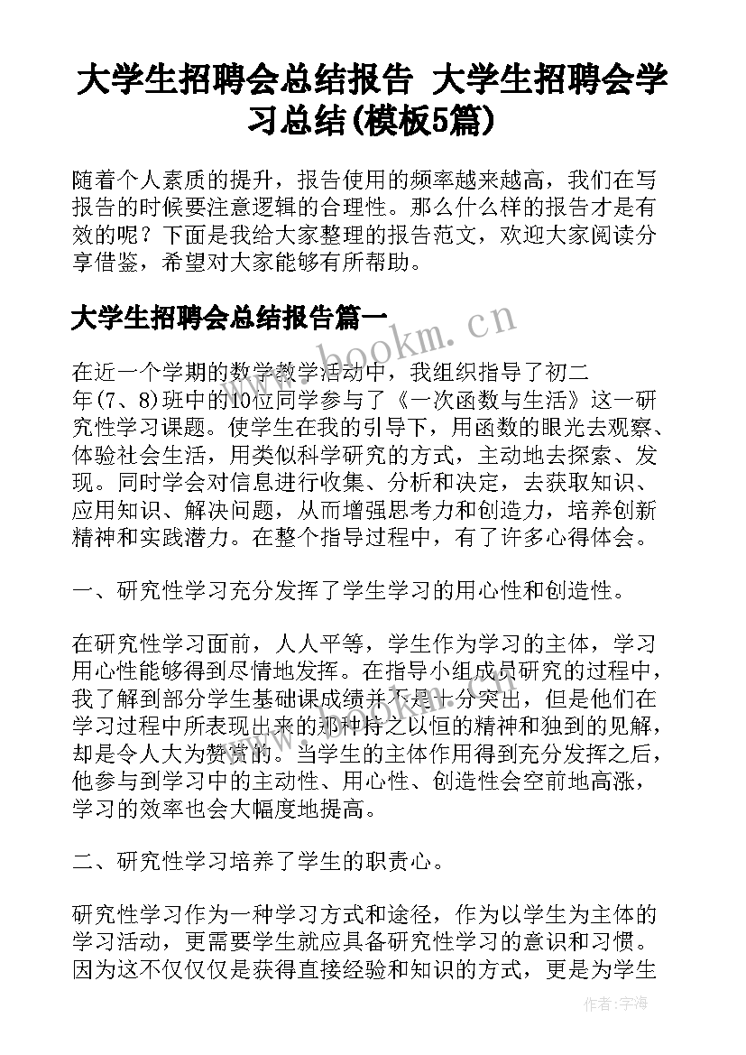 大学生招聘会总结报告 大学生招聘会学习总结(模板5篇)