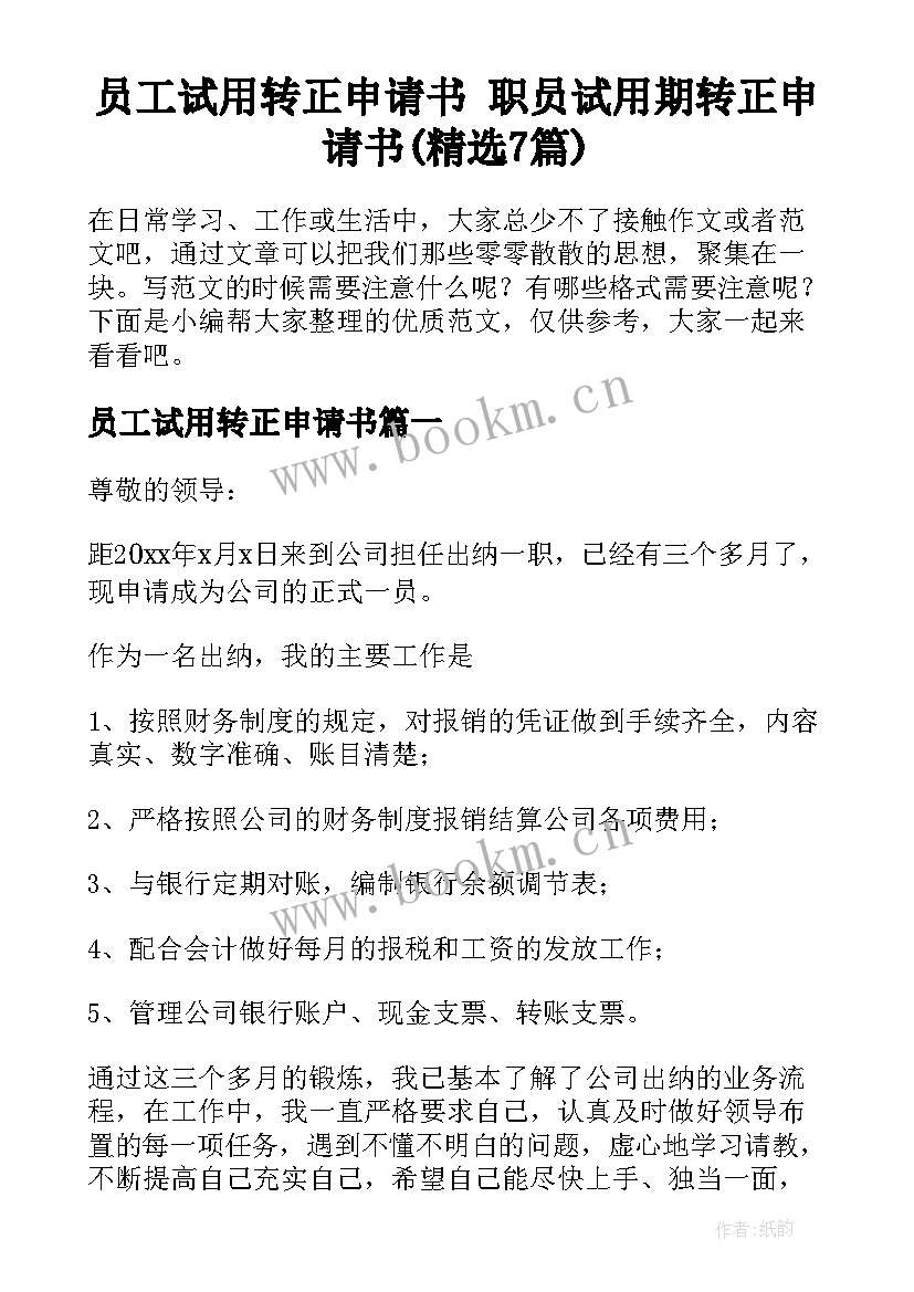 员工试用转正申请书 职员试用期转正申请书(精选7篇)