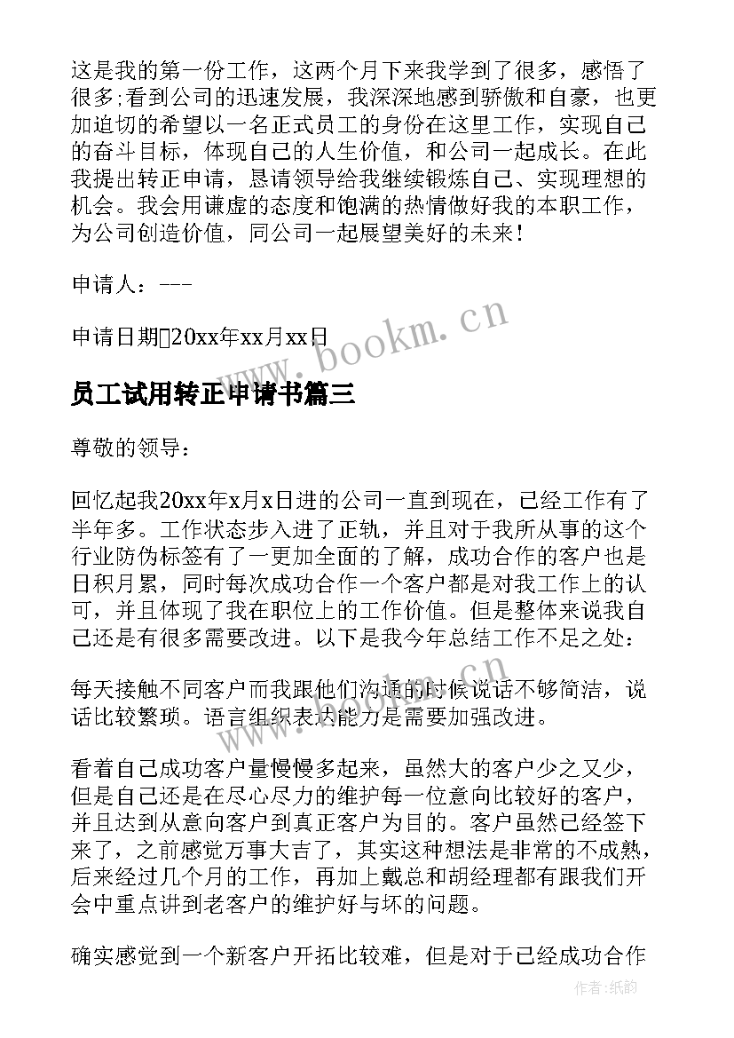 员工试用转正申请书 职员试用期转正申请书(精选7篇)