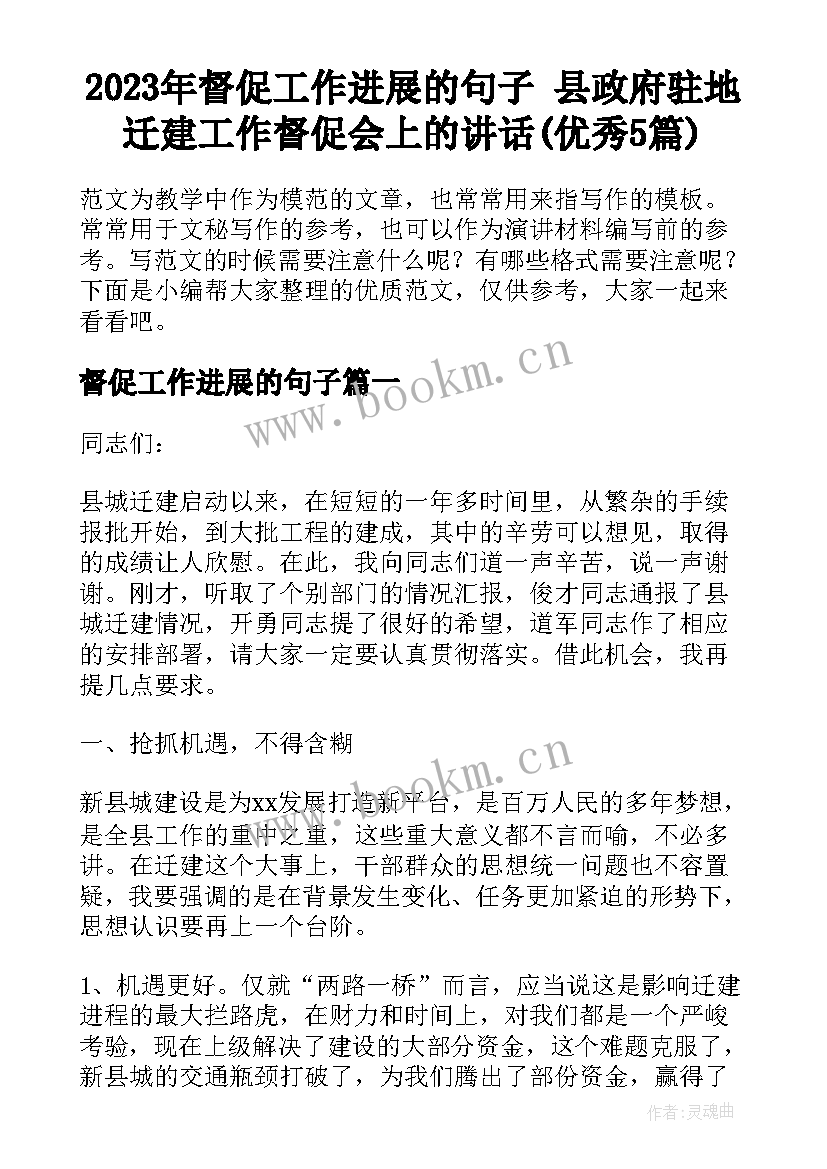 2023年督促工作进展的句子 县政府驻地迁建工作督促会上的讲话(优秀5篇)