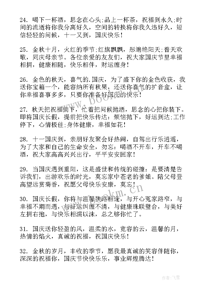 欢度国庆节的文案短句 欢度国庆节文字金句文案(模板5篇)