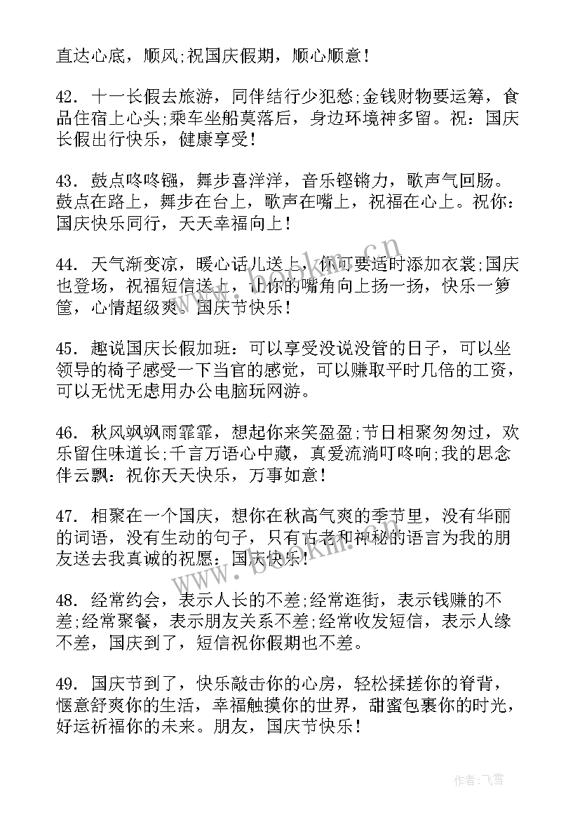 欢度国庆节的文案短句 欢度国庆节文字金句文案(模板5篇)