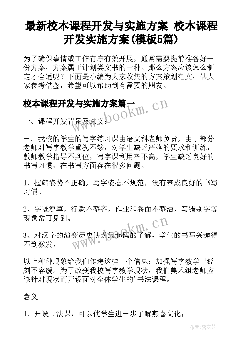 最新校本课程开发与实施方案 校本课程开发实施方案(模板5篇)