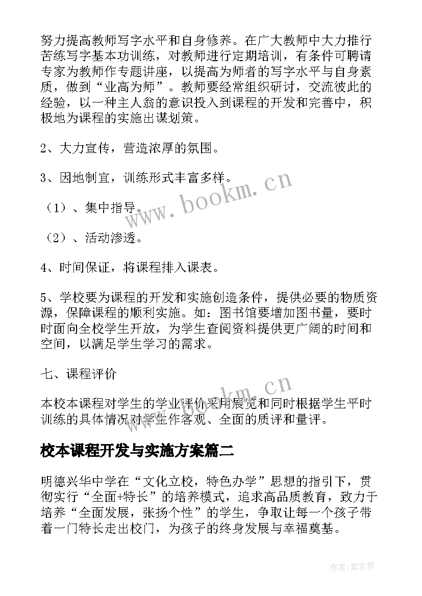 最新校本课程开发与实施方案 校本课程开发实施方案(模板5篇)