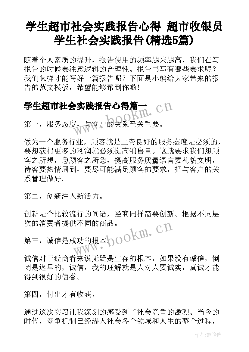 学生超市社会实践报告心得 超市收银员学生社会实践报告(精选5篇)