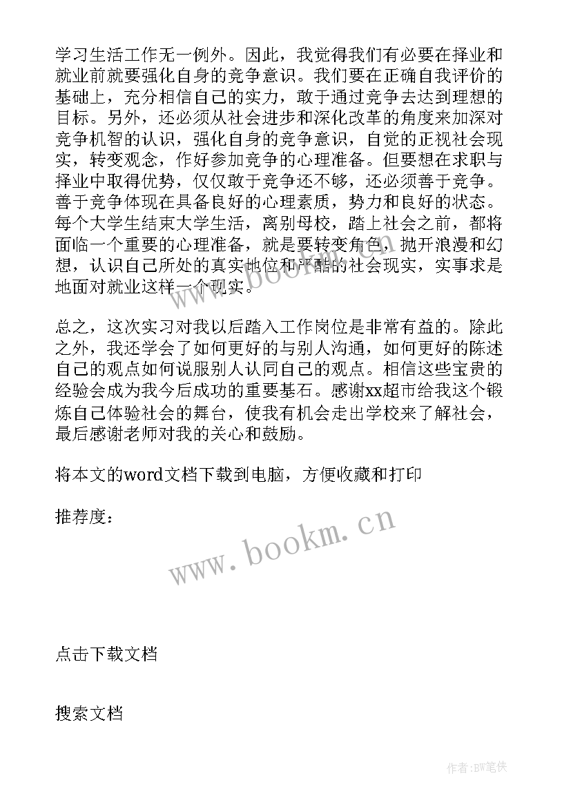 学生超市社会实践报告心得 超市收银员学生社会实践报告(精选5篇)