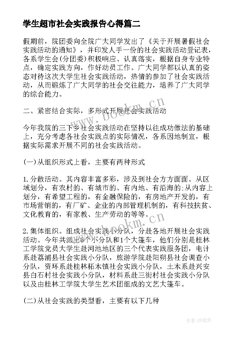 学生超市社会实践报告心得 超市收银员学生社会实践报告(精选5篇)