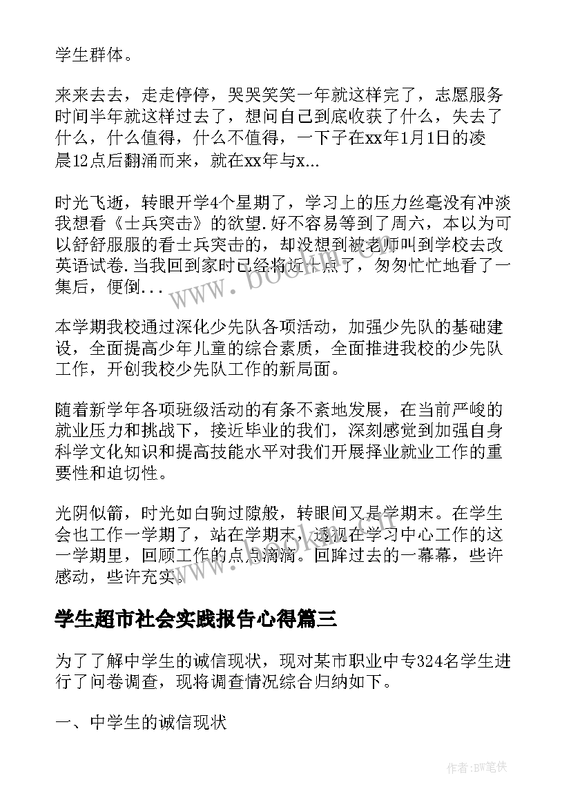 学生超市社会实践报告心得 超市收银员学生社会实践报告(精选5篇)