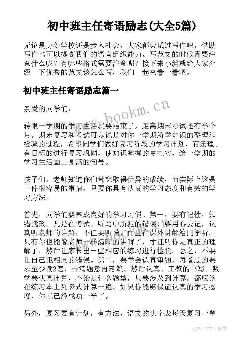 初中班主任寄语励志(大全5篇)