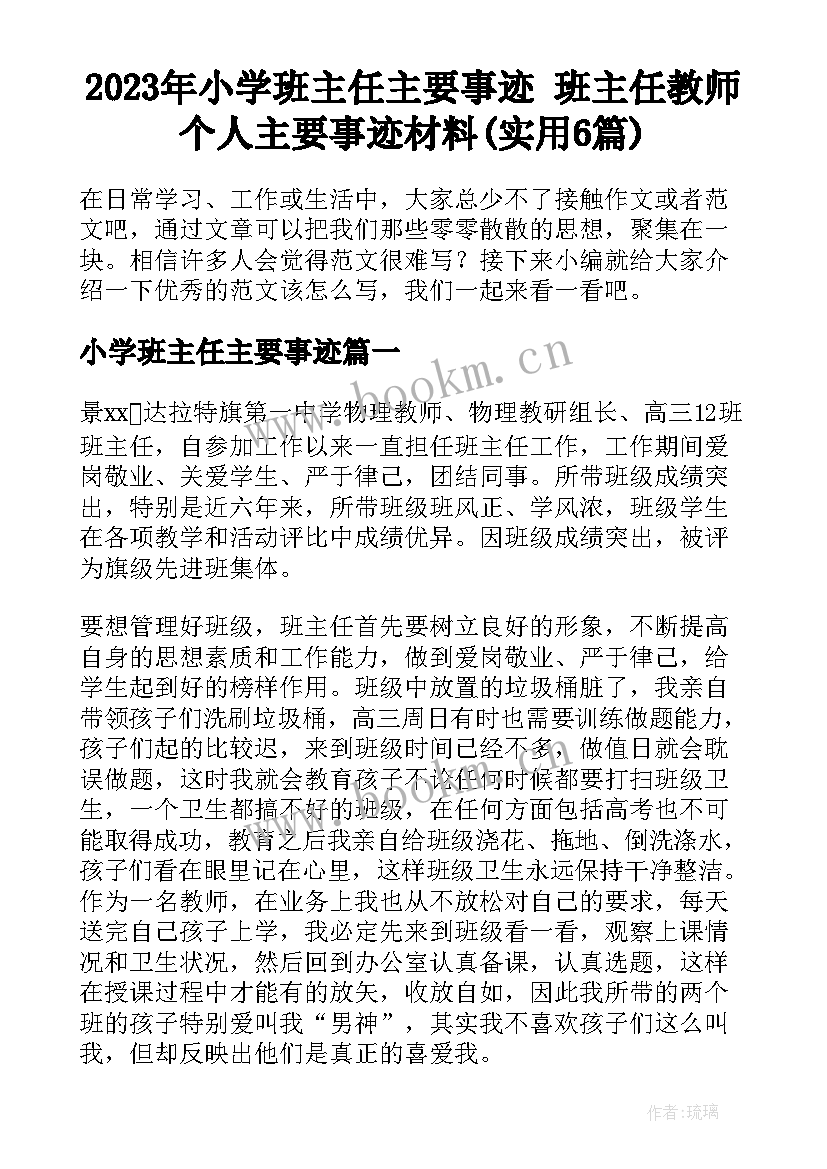 2023年小学班主任主要事迹 班主任教师个人主要事迹材料(实用6篇)