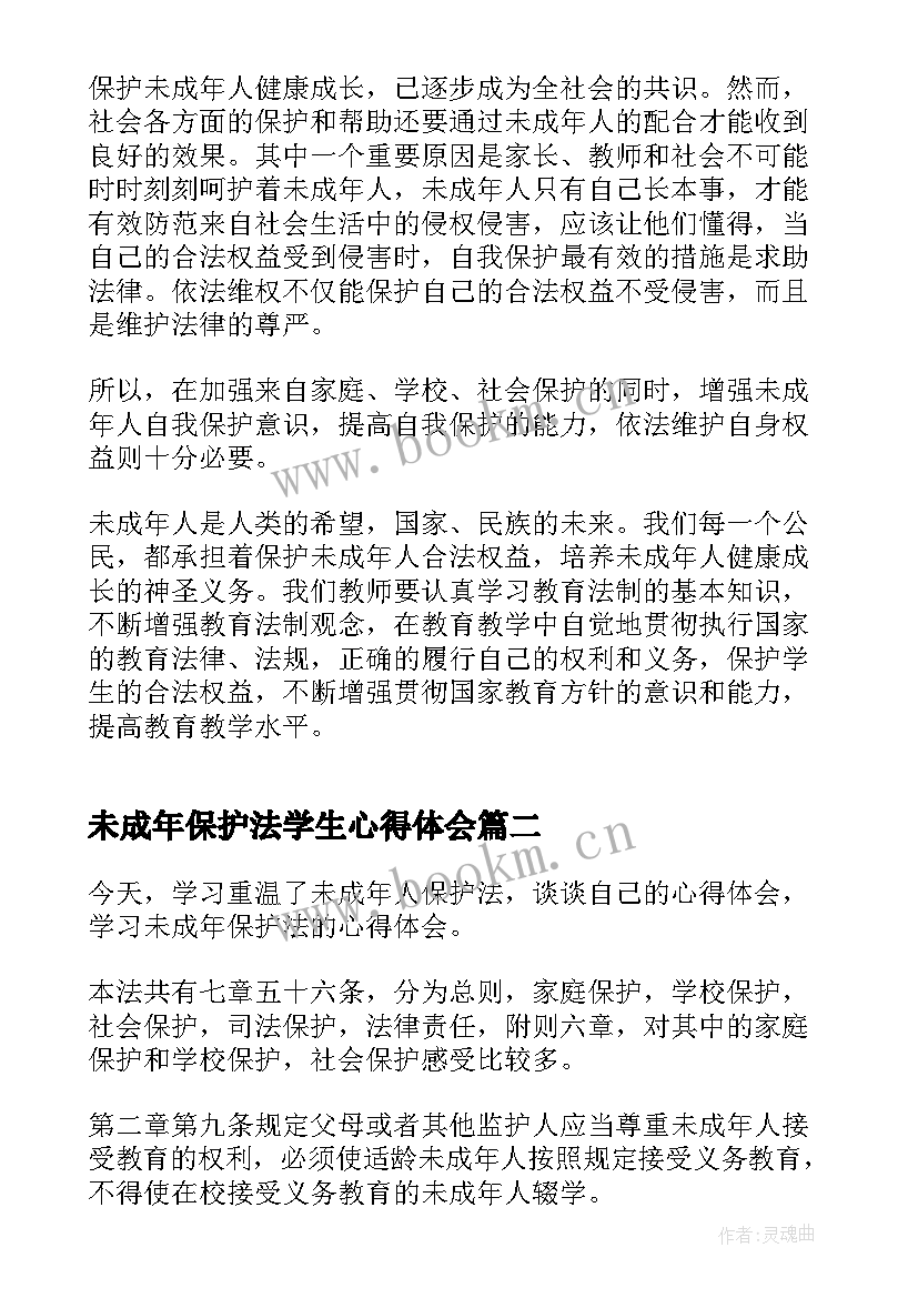 最新未成年保护法学生心得体会(汇总7篇)