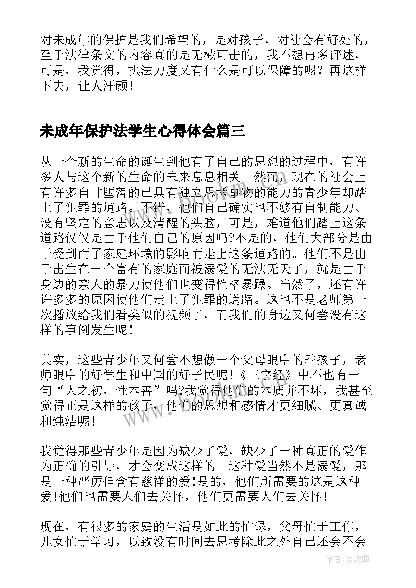 最新未成年保护法学生心得体会(汇总7篇)