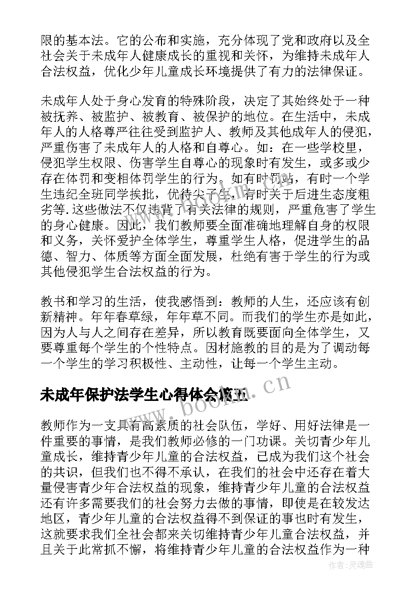 最新未成年保护法学生心得体会(汇总7篇)