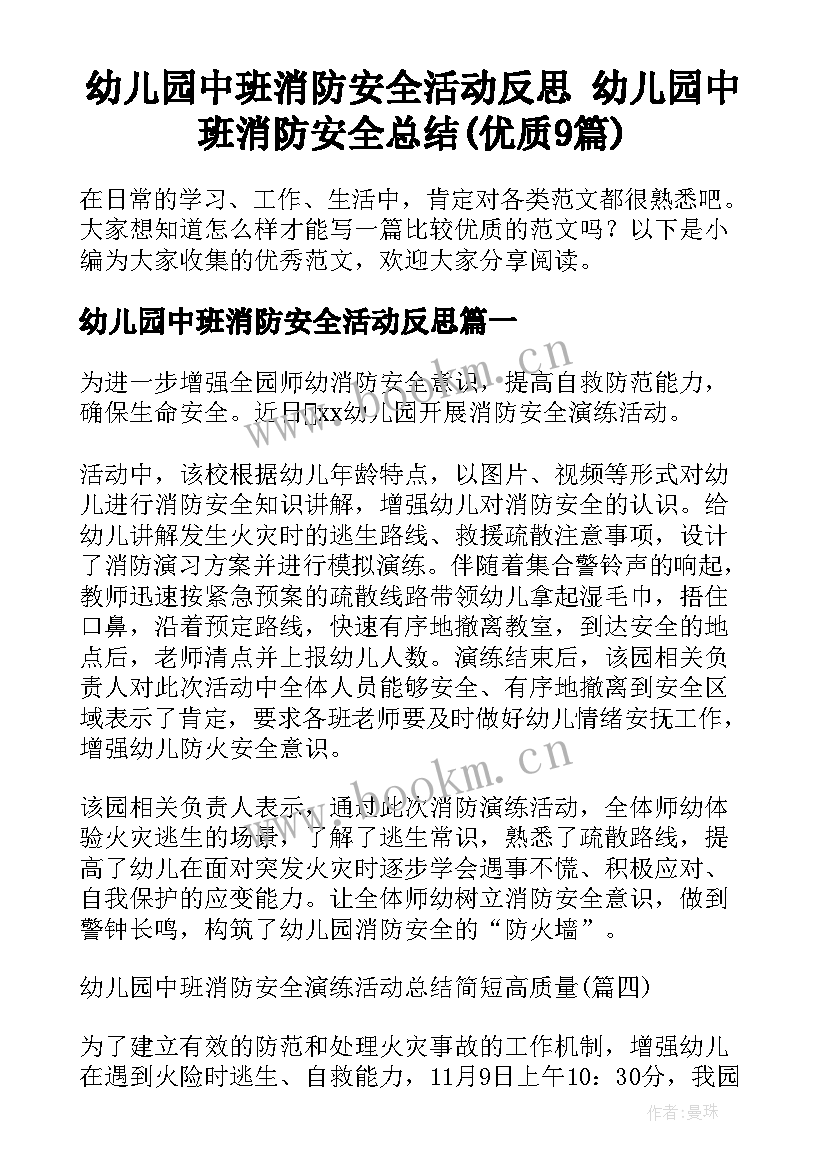 幼儿园中班消防安全活动反思 幼儿园中班消防安全总结(优质9篇)