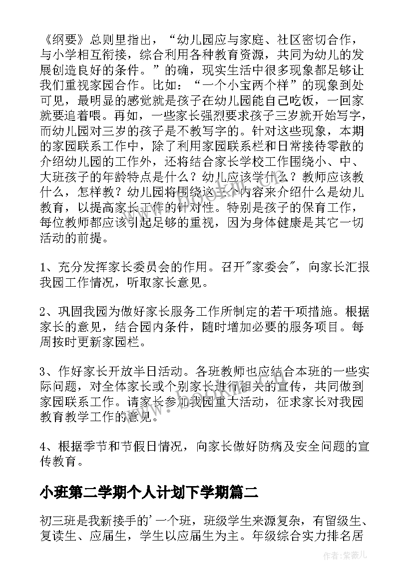 最新小班第二学期个人计划下学期(精选8篇)