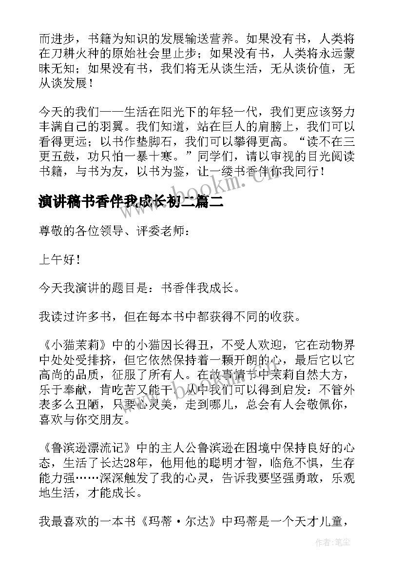 最新演讲稿书香伴我成长初二 书香伴我成长演讲稿(优质9篇)