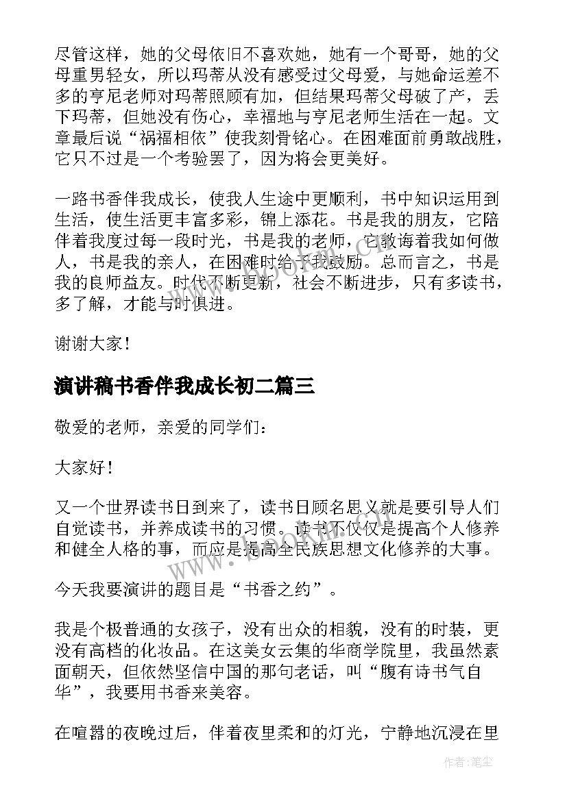 最新演讲稿书香伴我成长初二 书香伴我成长演讲稿(优质9篇)