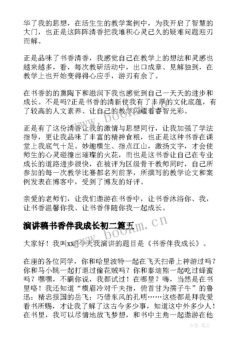 最新演讲稿书香伴我成长初二 书香伴我成长演讲稿(优质9篇)