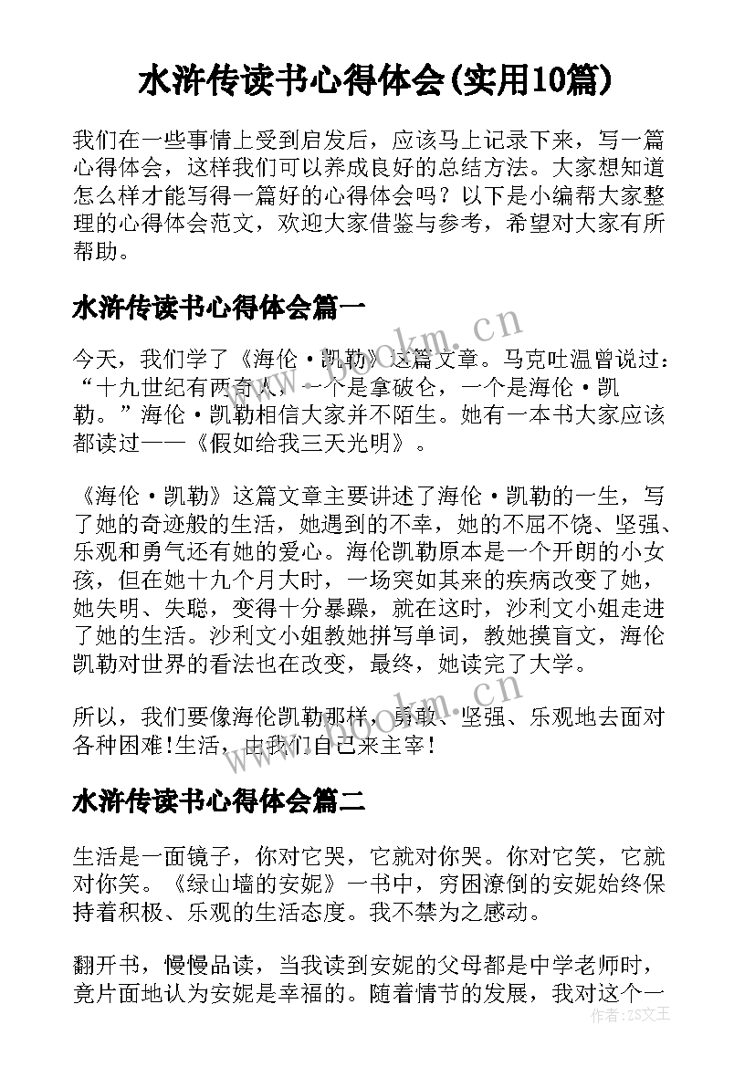 水浒传读书心得体会(实用10篇)
