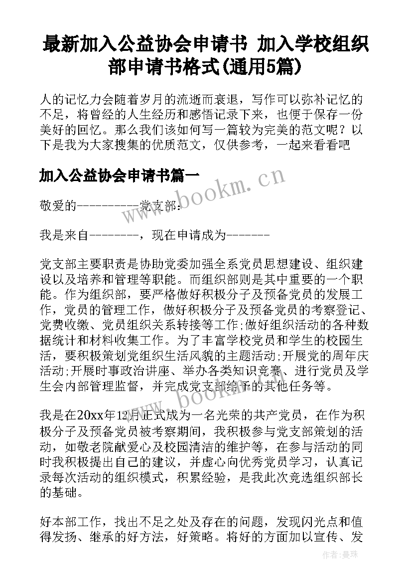 最新加入公益协会申请书 加入学校组织部申请书格式(通用5篇)