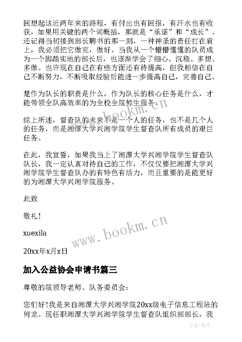 最新加入公益协会申请书 加入学校组织部申请书格式(通用5篇)