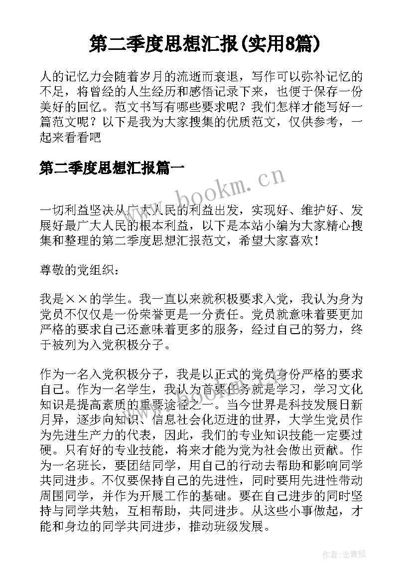 第二季度思想汇报(实用8篇)