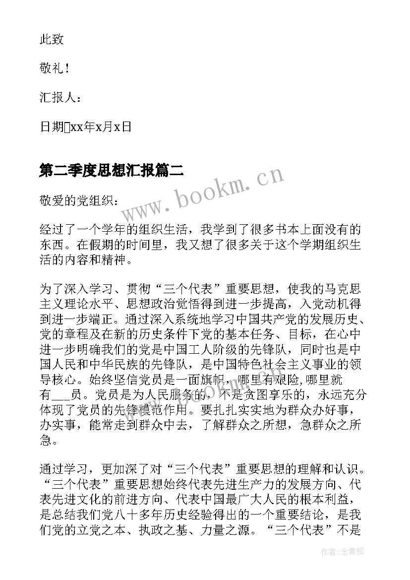 第二季度思想汇报(实用8篇)