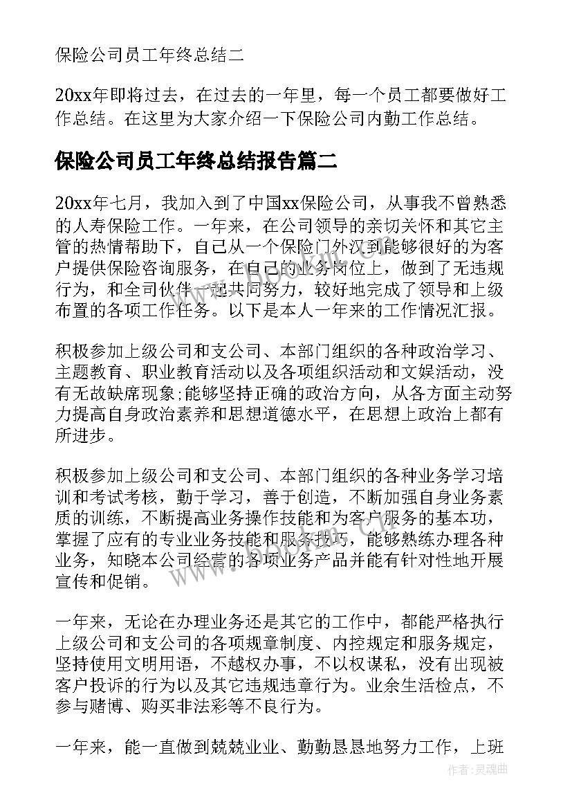 保险公司员工年终总结报告 保险公司员工年终总结(实用5篇)