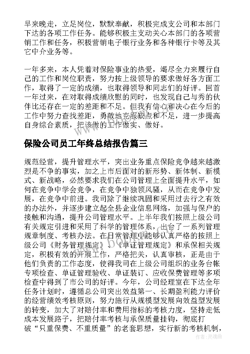 保险公司员工年终总结报告 保险公司员工年终总结(实用5篇)