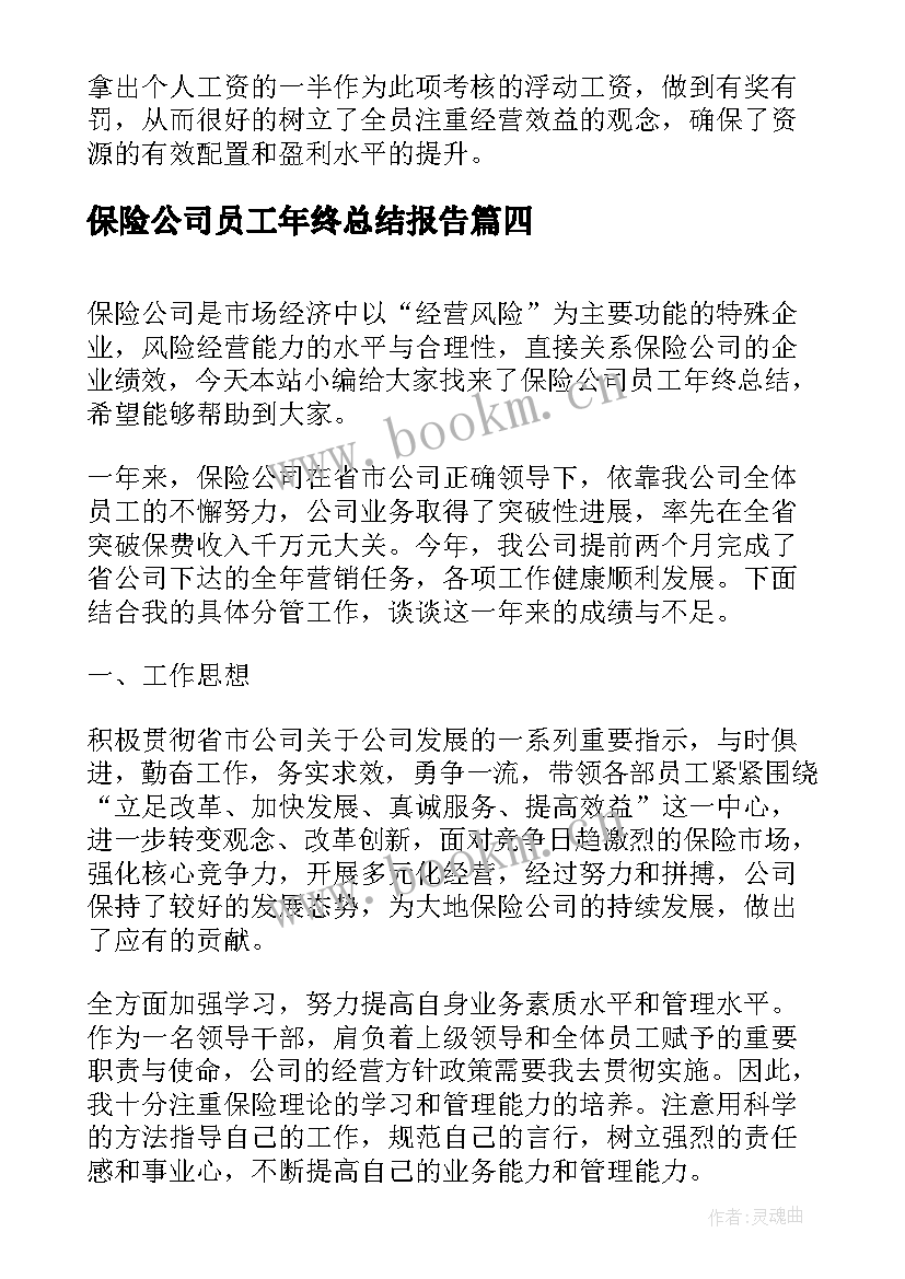 保险公司员工年终总结报告 保险公司员工年终总结(实用5篇)