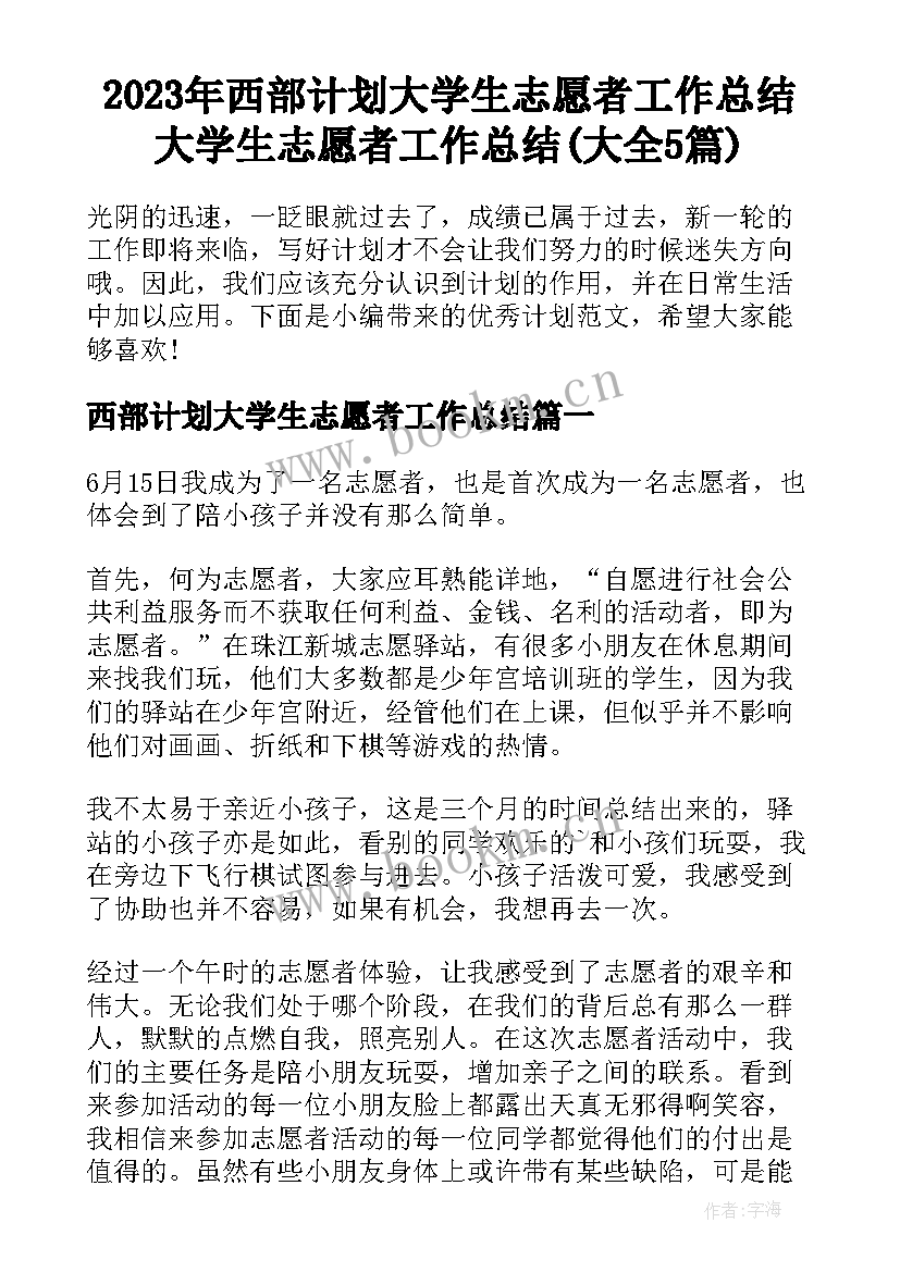 2023年西部计划大学生志愿者工作总结 大学生志愿者工作总结(大全5篇)