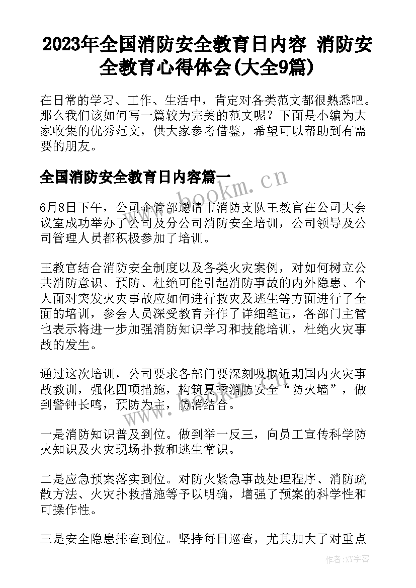 2023年全国消防安全教育日内容 消防安全教育心得体会(大全9篇)