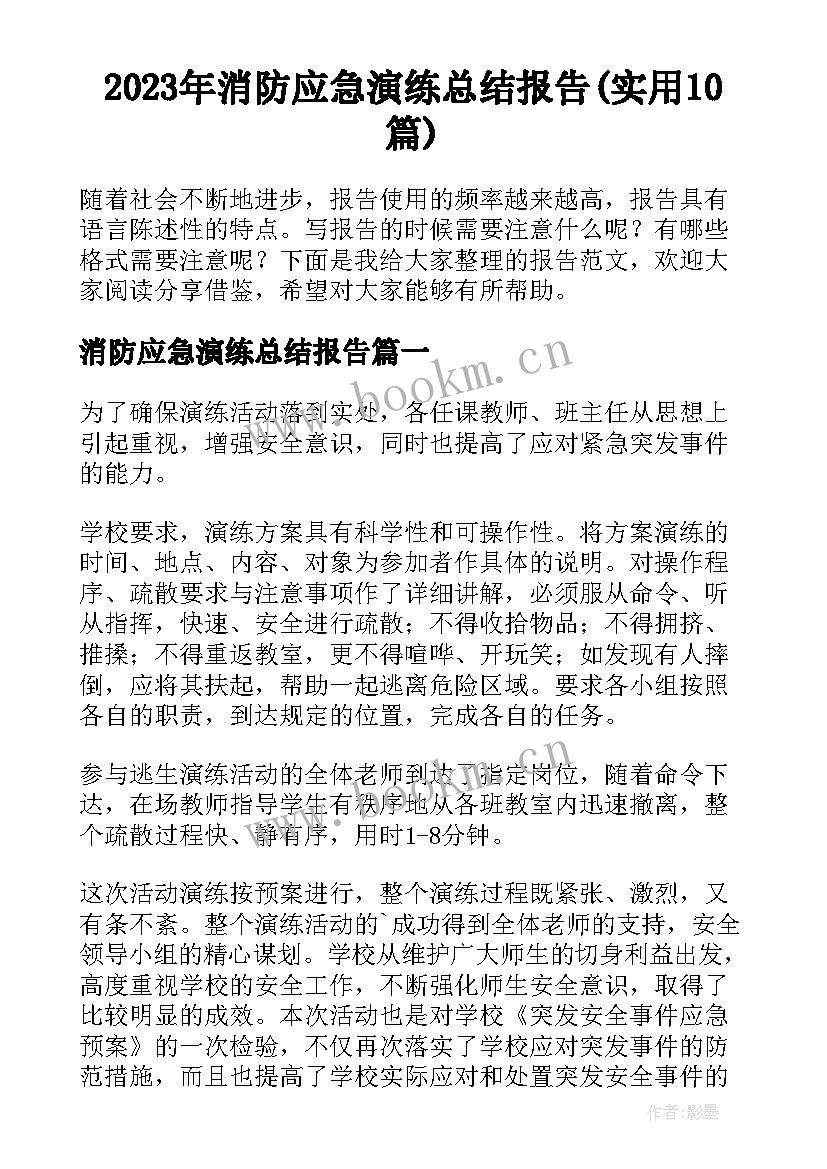 2023年消防应急演练总结报告(实用10篇)