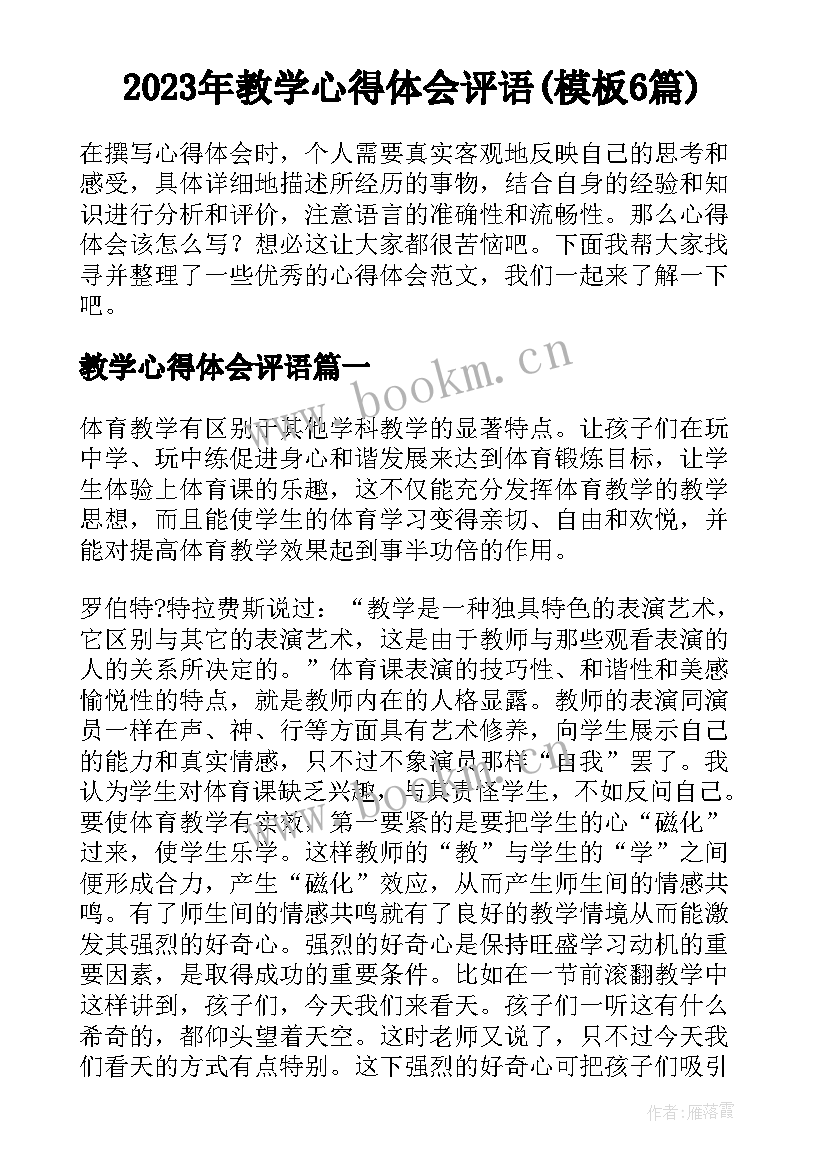 2023年教学心得体会评语(模板6篇)