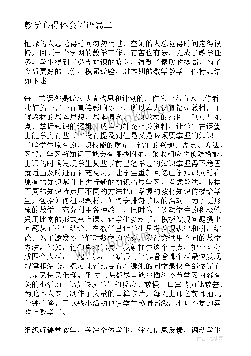 2023年教学心得体会评语(模板6篇)