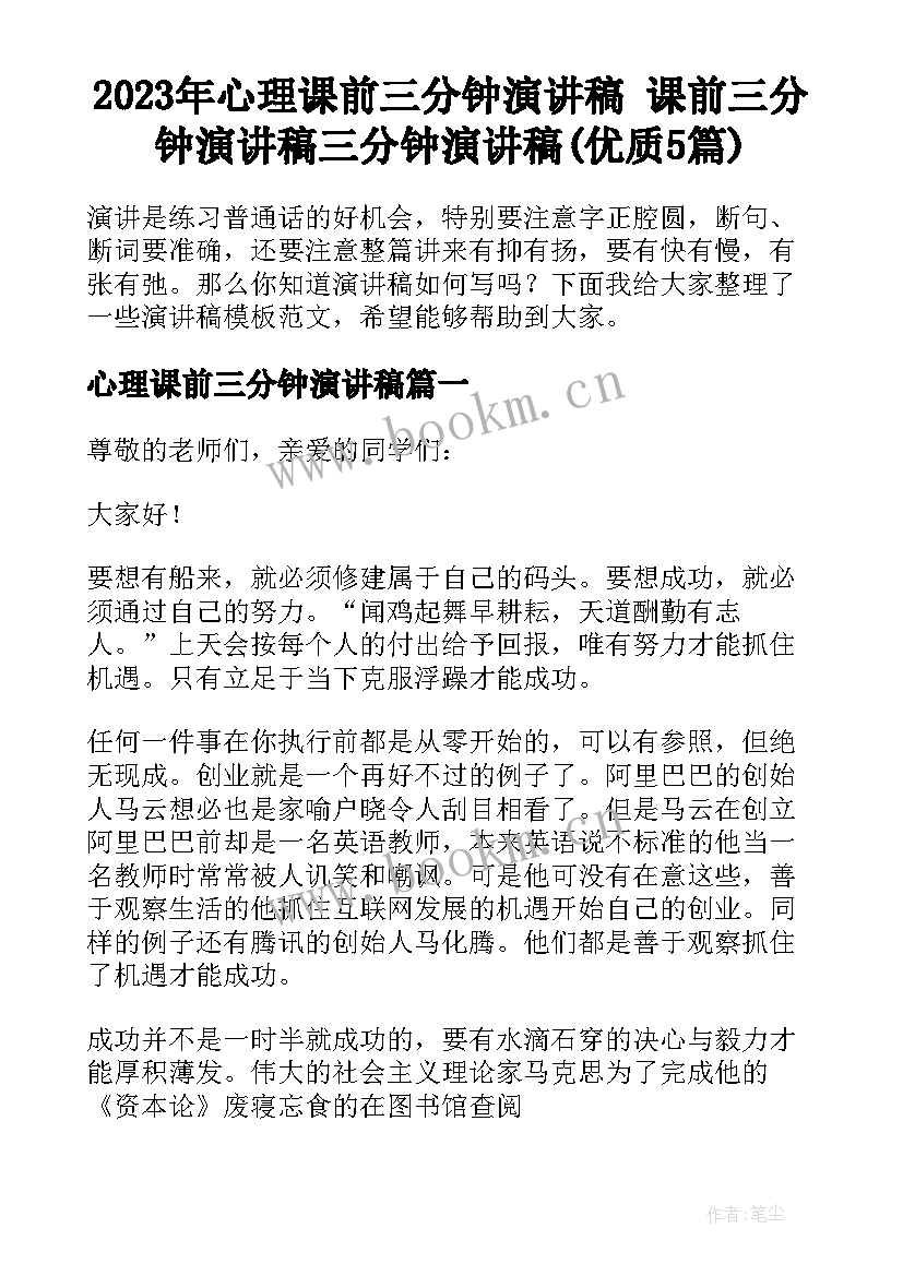 2023年心理课前三分钟演讲稿 课前三分钟演讲稿三分钟演讲稿(优质5篇)