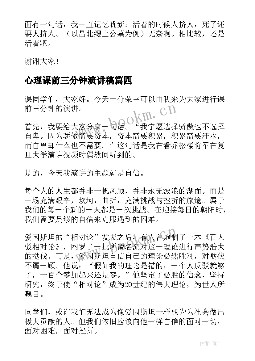 2023年心理课前三分钟演讲稿 课前三分钟演讲稿三分钟演讲稿(优质5篇)