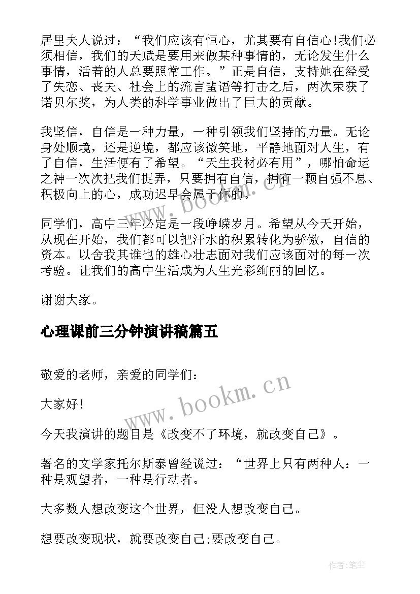 2023年心理课前三分钟演讲稿 课前三分钟演讲稿三分钟演讲稿(优质5篇)