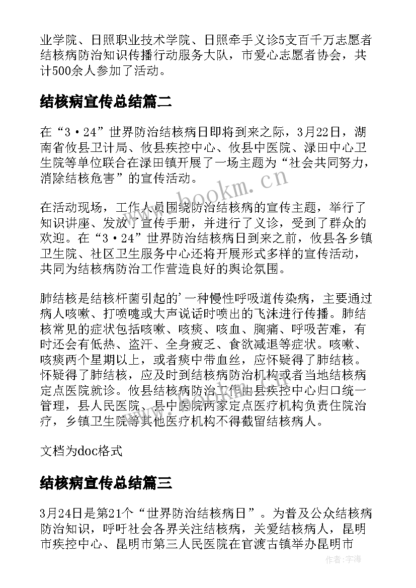 结核病宣传总结 世界结核病日活动简报(实用8篇)