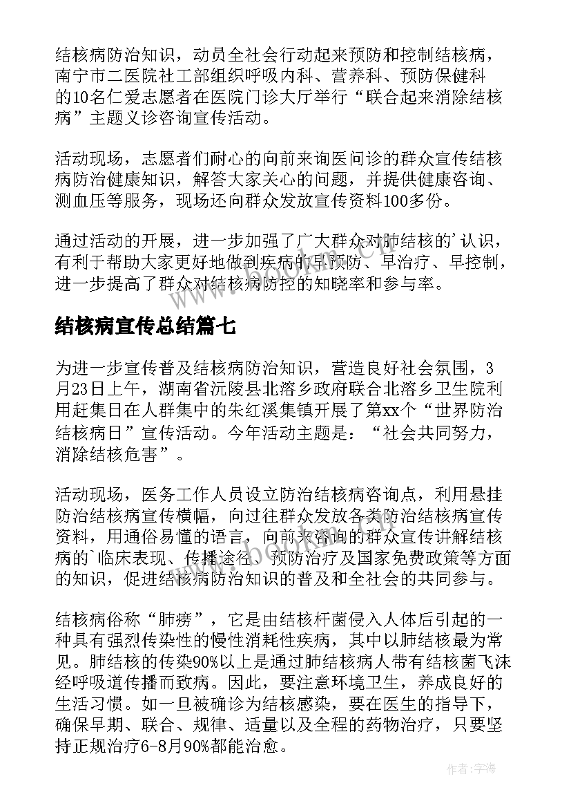 结核病宣传总结 世界结核病日活动简报(实用8篇)